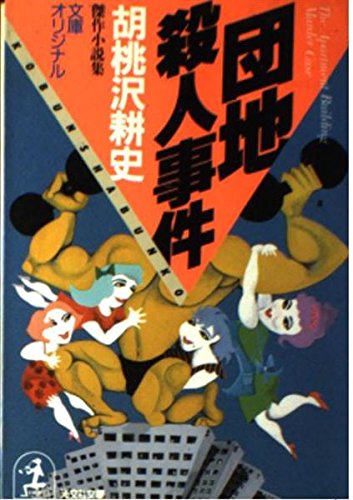 団地殺人事件 (光文社文庫) Books