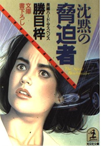 Product Image: 沈黙の脅迫者 (光文社文庫)