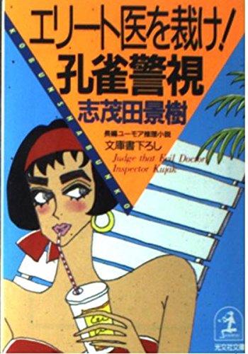 エリート医を裁け!孔雀警視 (光文社文庫) Books