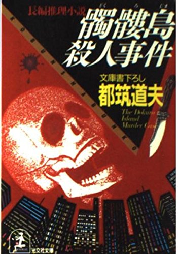 髑髏島(どくろじま)殺人事件 (光文社文庫) Books
