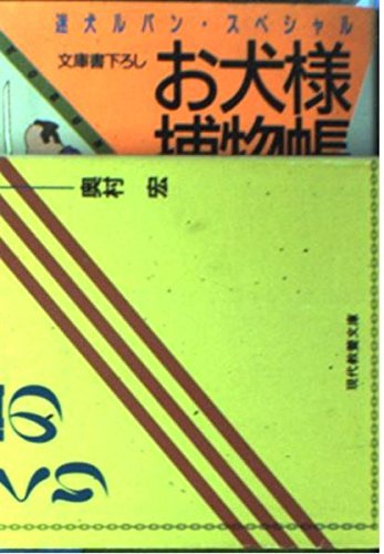 お犬様捕物帳―迷犬ルパン・スペシャル (光文社文庫) Books