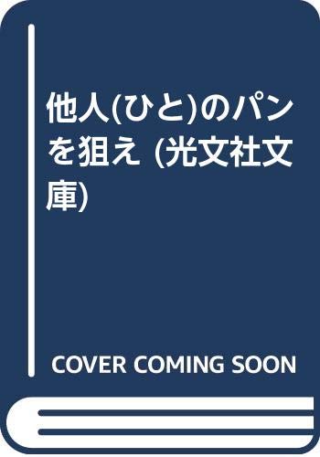 他人(ひと)のパンを狙え (光文社文庫) Books