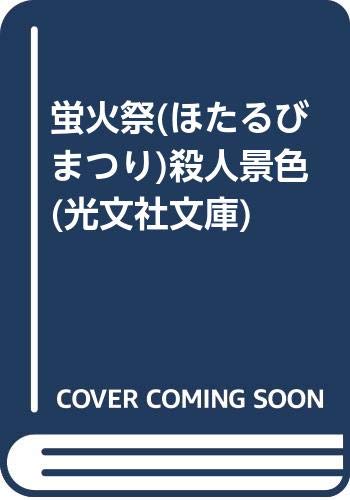 蛍火祭(ほたるびまつり)殺人景色 (光文社文庫) Books