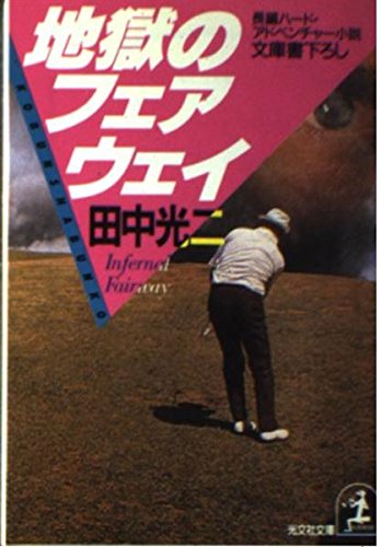 地獄のフェアウェイ (光文社文庫) Books