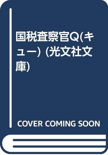 国税査察官Q(キュー) (光文社文庫) Books