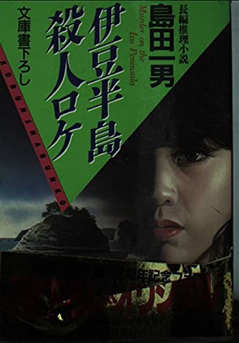 伊豆半島殺人ロケ (光文社文庫) Books