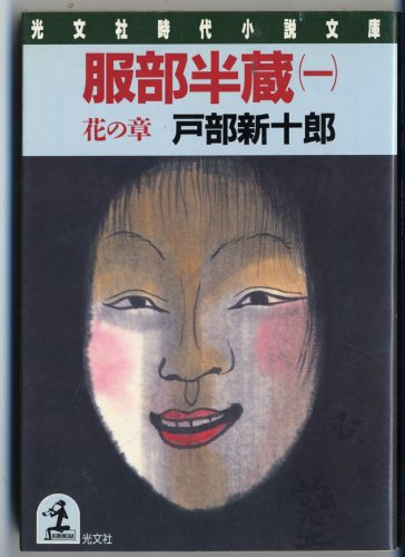 服部半蔵〈1 花の章〉 (光文社時代小説文庫) Books