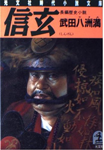 信玄 (光文社時代小説文庫) Books