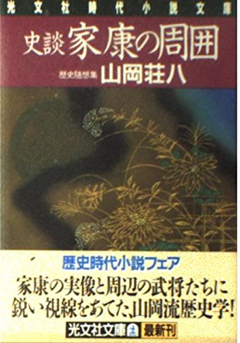史談 家康の周囲―歴史随想集 (光文社時代小説文庫) Books