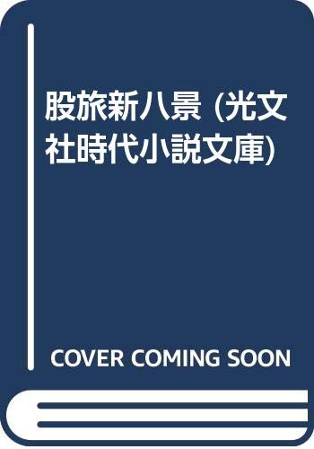 股旅新八景 (光文社時代小説文庫) Books