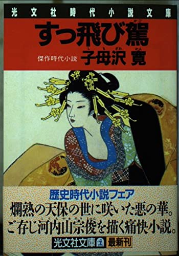 すっ飛び駕 (光文社時代小説文庫) Books