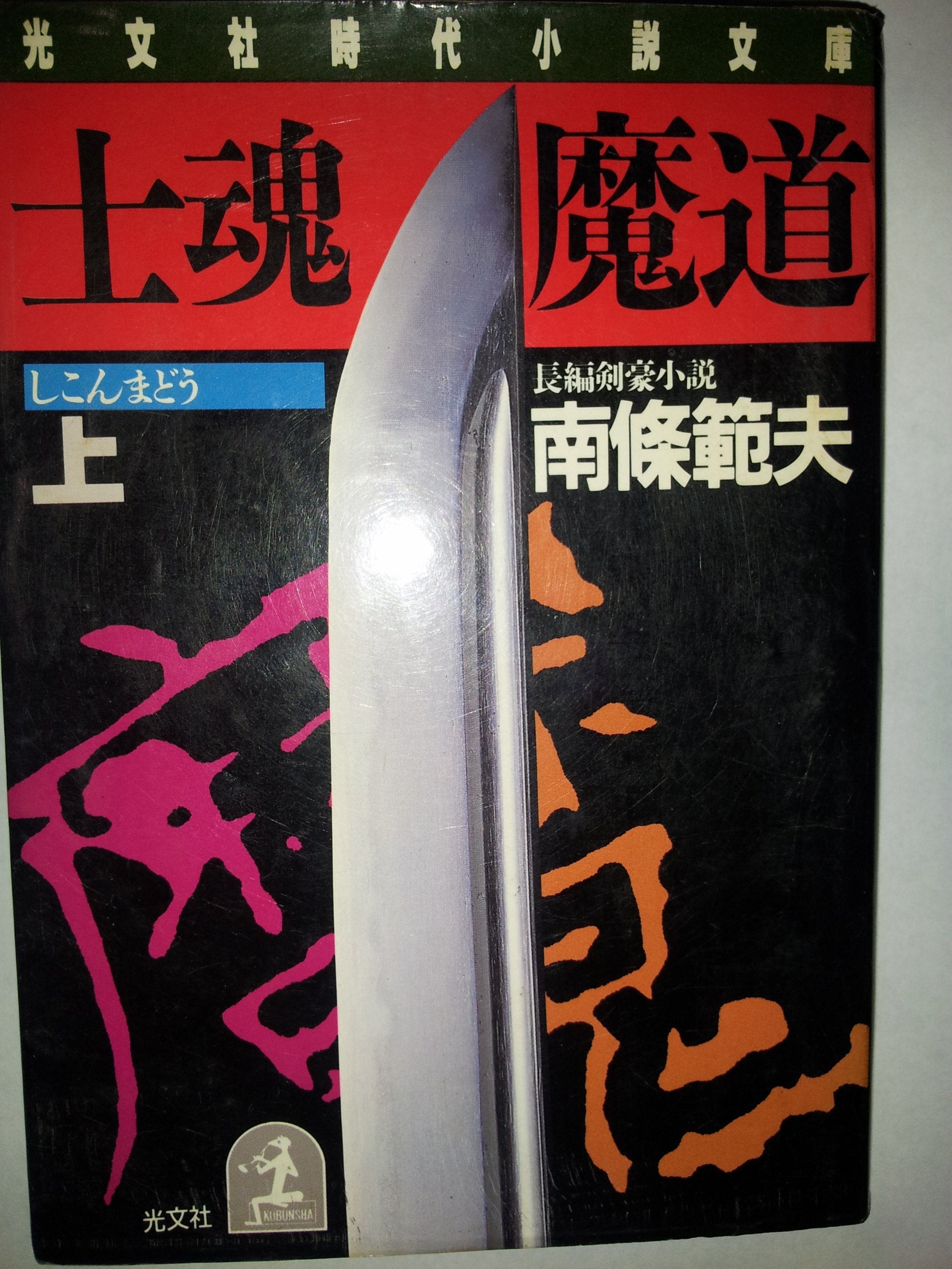 士魂魔道〈上〉 (光文社時代小説文庫) Books