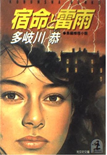 宿命と雷雨 (光文社文庫) Books