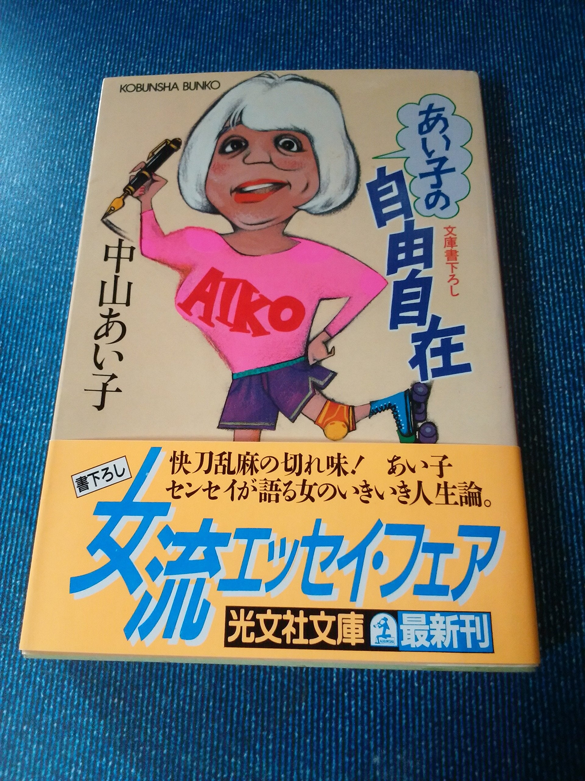 あい子の自由自在―少女も老女もいい気分 (光文社文庫) Books