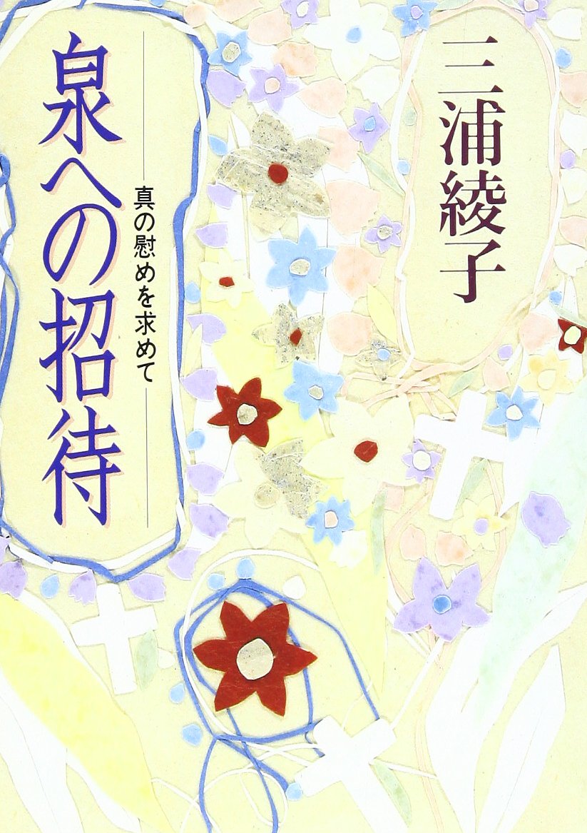 泉への招待―真の慰めを求めて (光文社文庫) Books