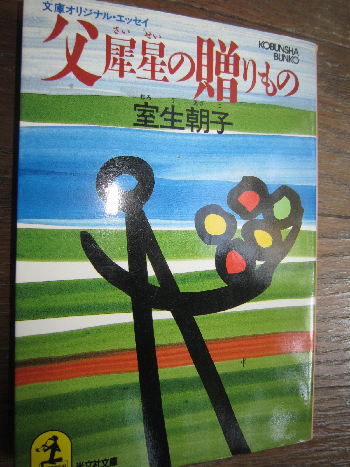 父 犀星の贈りもの (光文社文庫) Books