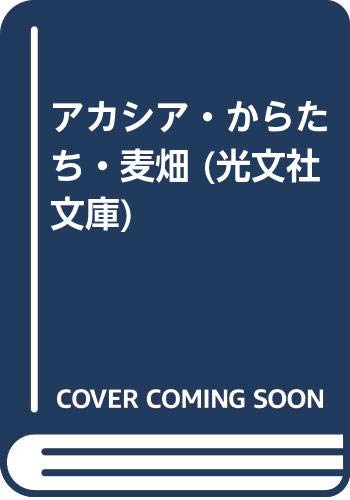 アカシア・からたち・麦畑 (光文社文庫) Books