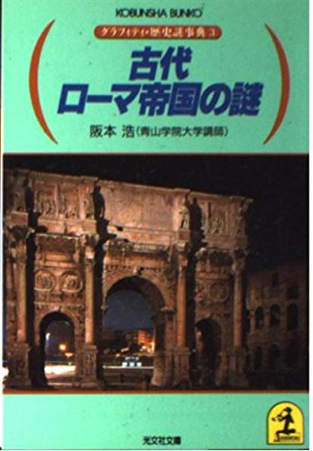 古代ローマ帝国の謎 (光文社文庫―グラフィティ・歴史謎事典) Books