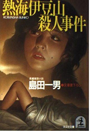 熱海伊豆山殺人事件 (光文社文庫) Books