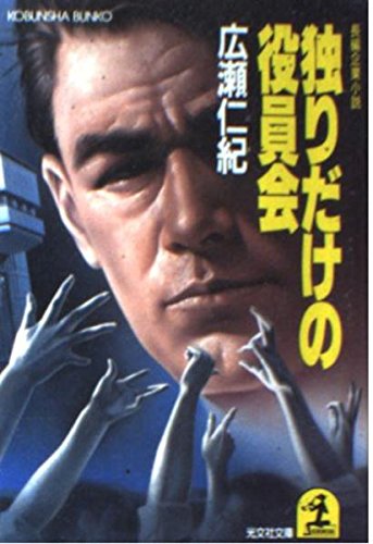 独りだけの役員会 (光文社文庫) Books