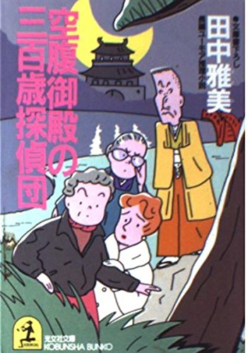 空腹御殿の三百歳探偵団 (光文社文庫) Books