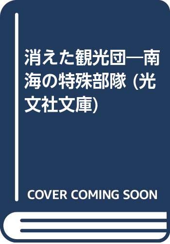 消えた観光団―南海の特殊部隊 (光文社文庫) Books