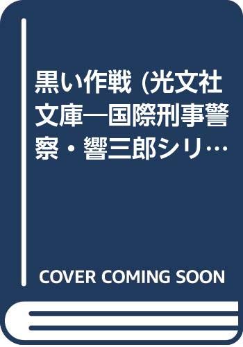 黒い作戦 (光文社文庫―国際刑事警察・響三郎シリーズ) Books