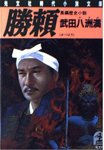 勝頼 (光文社時代小説文庫) Books