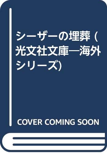シーザーの埋葬 (光文社文庫―海外シリーズ) Books