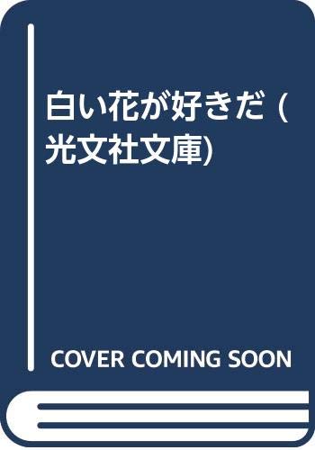 白い花が好きだ (光文社文庫) Books