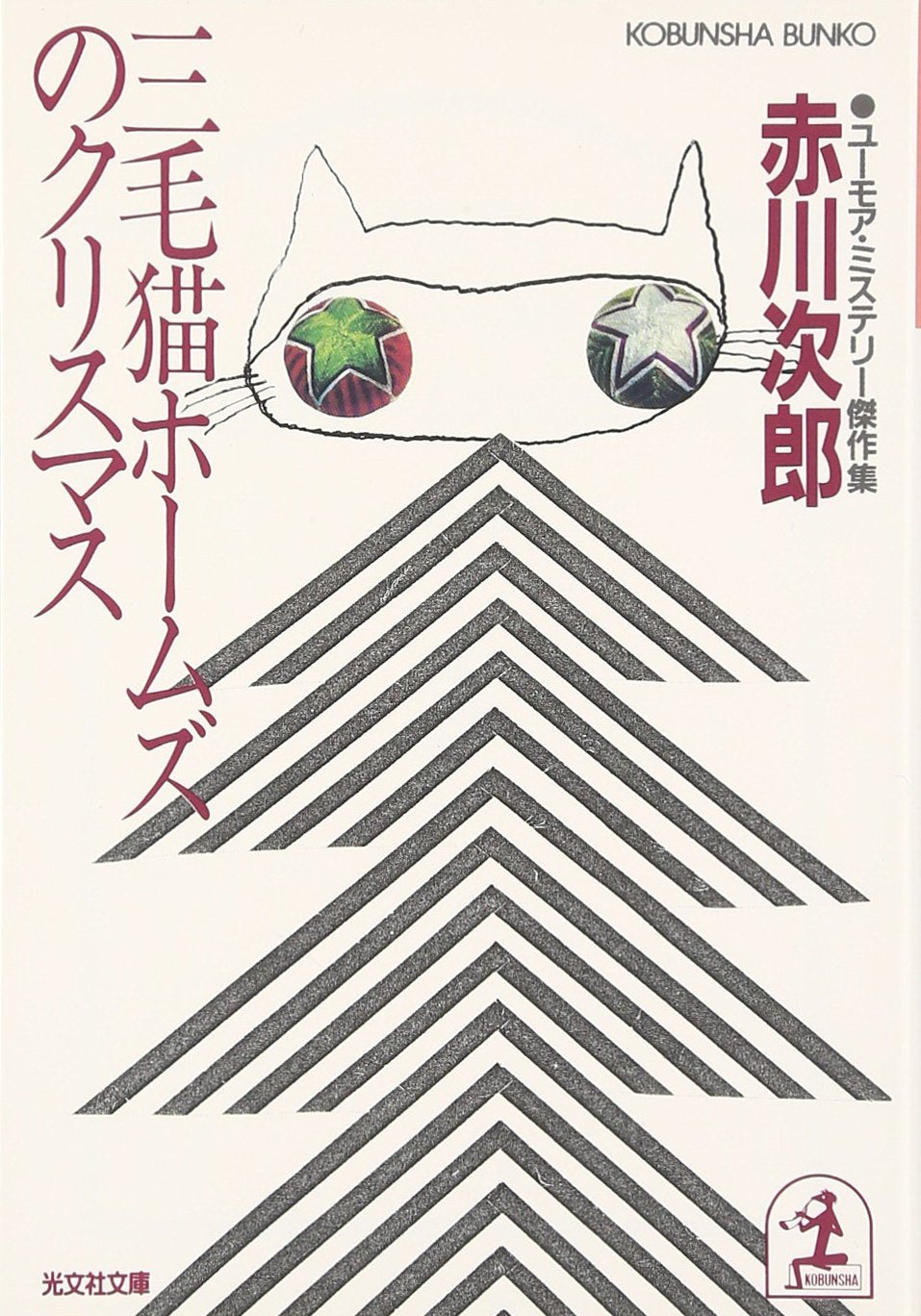三毛猫ホームズのクリスマス (光文社文庫) Books