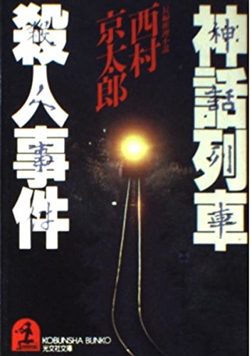 神話列車殺人事件 (光文社文庫) Books