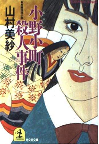 小野小町殺人事件 (光文社文庫) Books