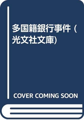 多国籍銀行事件 (光文社文庫) Books