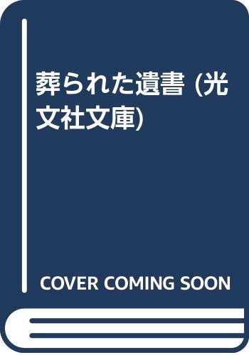 葬られた遺書 (光文社文庫) Books