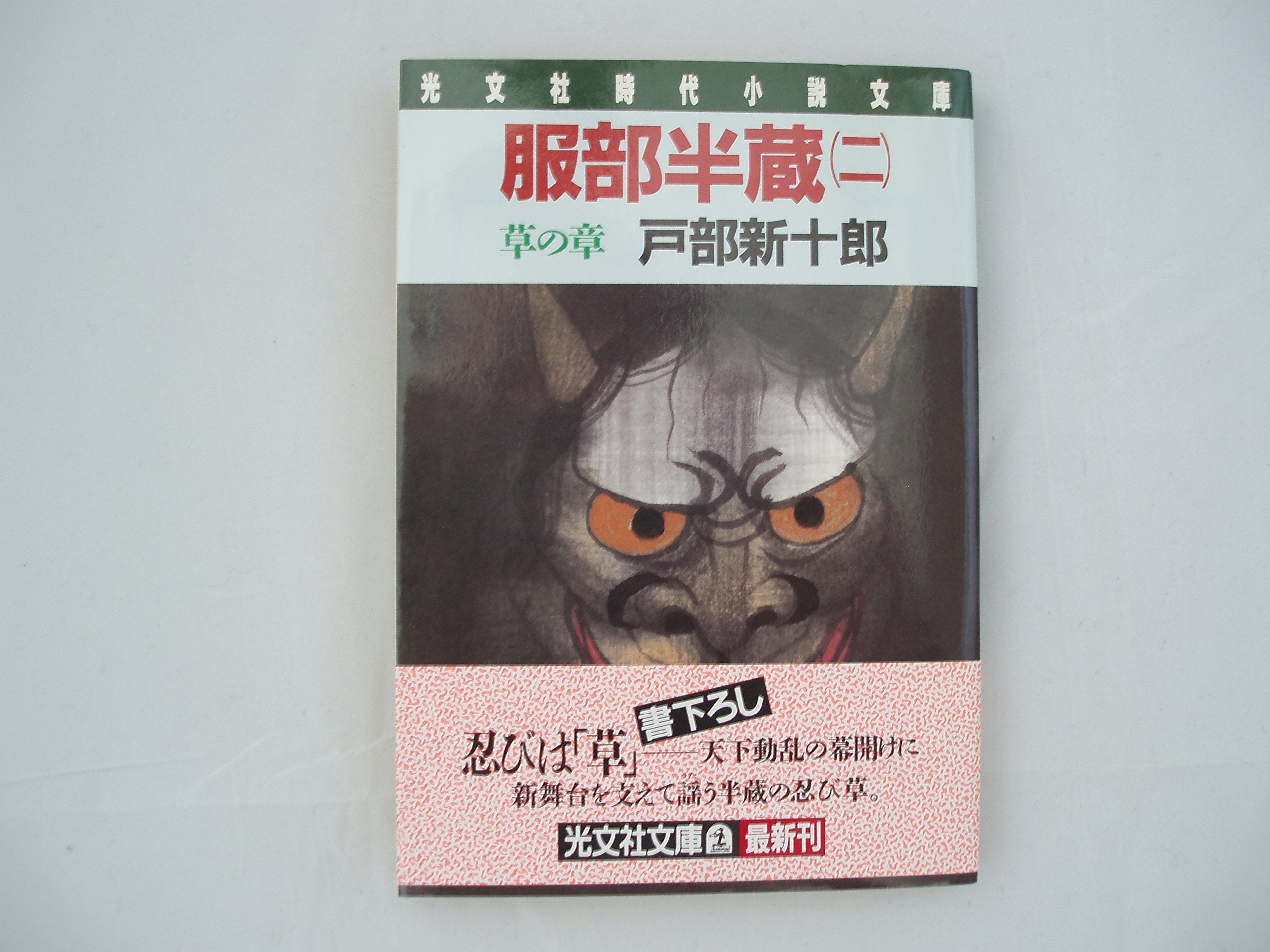 服部半蔵〈2 草の章〉 (光文社時代小説文庫) Books