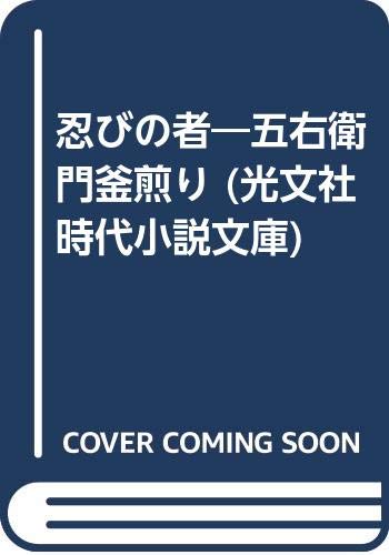 忍びの者―五右衛門釜煎り (光文社時代小説文庫) Books