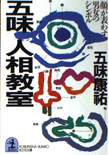 五味人相教室―顔が表わす男女のシンボル (光文社文庫) Books