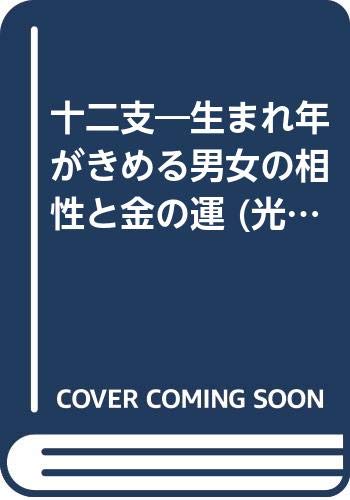 十二支―生まれ年がきめる男女の相性と金の運 (光文社文庫) Books