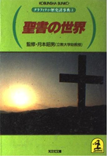 聖書の世界 (光文社文庫―グラフィティ・歴史謎事典) Books