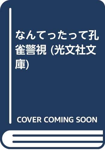 なんてったって孔雀警視 (光文社文庫) Books