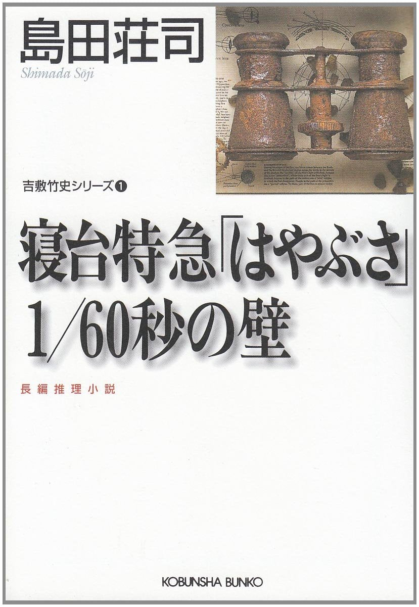 寝台特急「はやぶさ」1/60秒の壁 (光文社文庫) Books