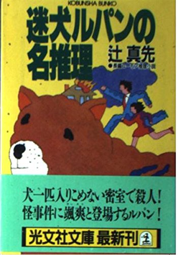 迷犬ルパンの名推理 (光文社文庫) Books