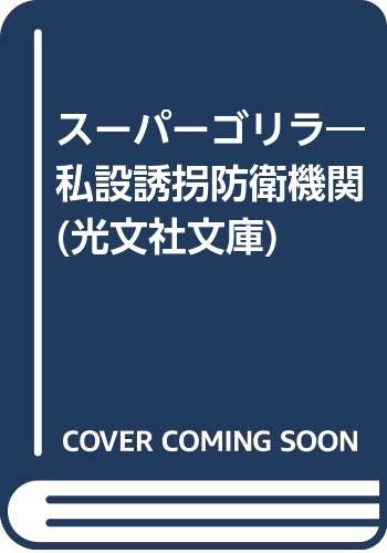 スーパーゴリラ―私設誘拐防衛機関 (光文社文庫) Books