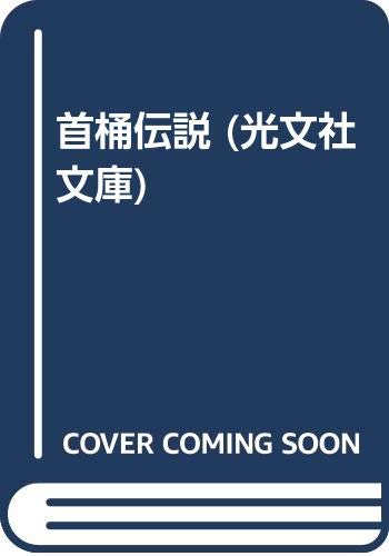 首桶伝説 (光文社文庫) Books
