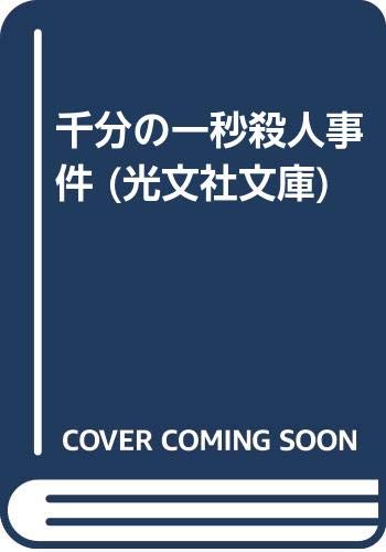 千分の一秒殺人事件 (光文社文庫) Books