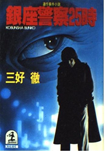 銀座警察25時 (光文社文庫) Books