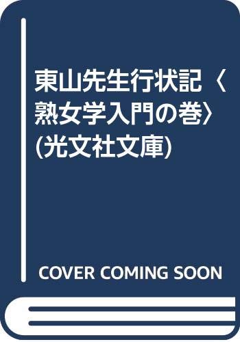 東山先生行状記〈熟女学入門の巻〉 (光文社文庫) Books