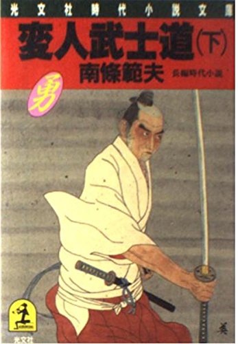 変人武士道〈下〉 (光文社時代小説文庫) Books