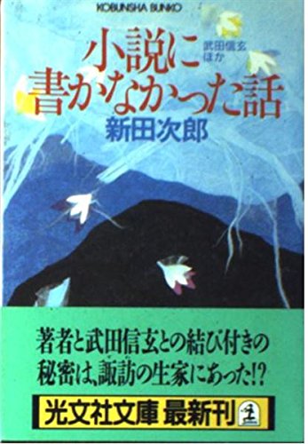 小説に書かなかった話―武田信玄ほか (光文社文庫) Books